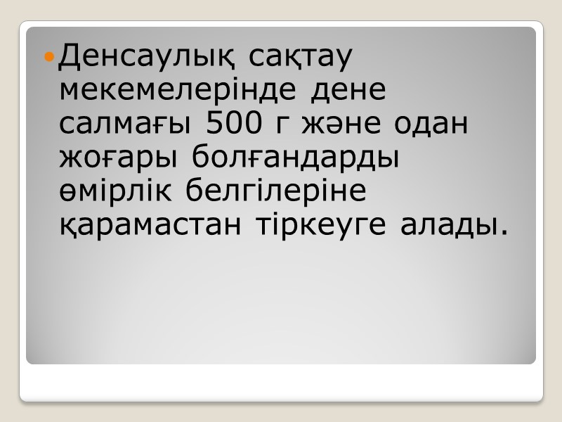 Денсаулық сақтау мекемелерінде дене салмағы 500 г және одан жоғары болғандарды өмірлік белгілеріне қарамастан